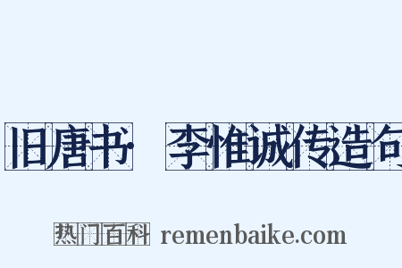 旧唐书·李惟诚传造句是什么意思的图片